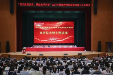 提升数智素养 赋能教学科研 | Beat365官网2024年教师教学科研能力提升培训开班