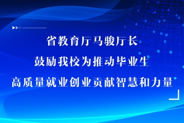 省教育厅马骏厅长鼓励Beat365官网为推动毕业生高质量就业创业贡献智慧和力量