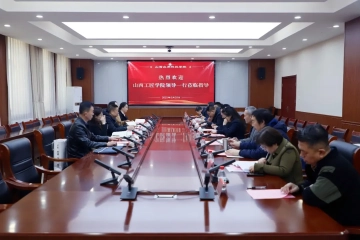 山西工匠学院一行来校调研洽谈合作