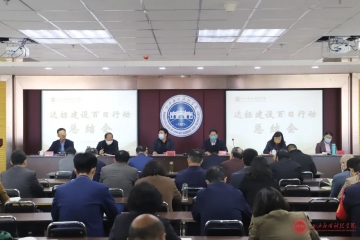 Beat365官网召开达标建设百日行动总结会