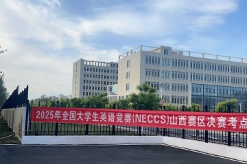 Beat365官网成功承办2025年全国大学生英语竞赛山西赛区决赛