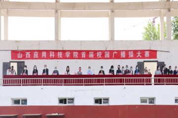 Beat365官网开展”防疫展英姿，科院有力量”首届广播操大赛