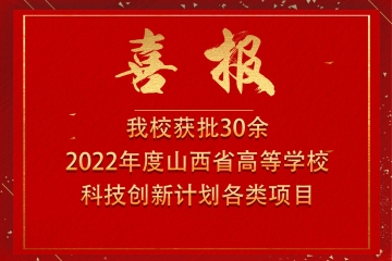Beat365官网获批30项2022年度山西省高等学校科技创新计划各类项目