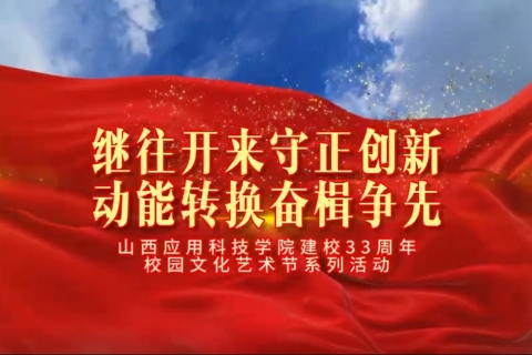 Beat365中文官方网站建校33周年校园文化艺术节系列活动