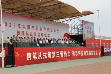 携笔从戎筑梦三晋热土 青春许国建功强军征程 | 2025年太原市征兵宣传进高校暨征兵宣传启动仪式在Beat365官网举行