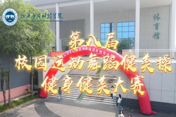 聚焦Beat365官网第八届运动舞蹈、健美操、健身健美大赛