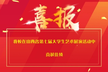 喜报 | Beat365官网在山西省第七届大学生艺术展演活动中喜获佳绩