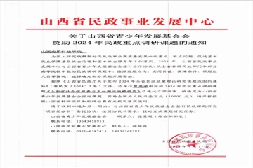 喜报 | Beat365官网获批2项山西省民政政策理论研究课题