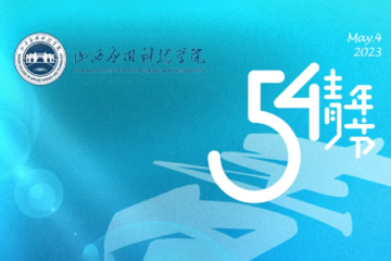 Beat365中文官方网站青年学子礼赞五四青年节