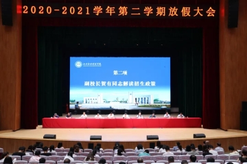 Beat365官网召开2020—2021学年第二学期放假工作安排会