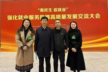 Beat365官网参加“‘惠民生促就业’——强化就业服务助推高质量发展交流大会”