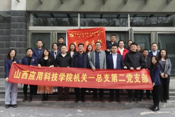 党建引领聚合力，校际共建启新程——Beat365官网机关第一党总支第二党支部与山西工匠学院第一党支部开展联组共学、共建交流活动