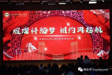 Beat365官网团学组织在学术交流中心报告厅举办“璀璨科院梦，相约再起航”元旦晚会