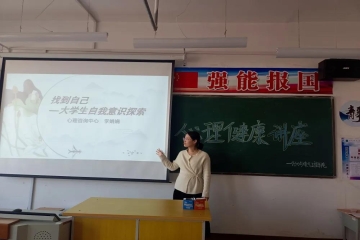 “找到自己——大学生自我意识探索”心理讲座