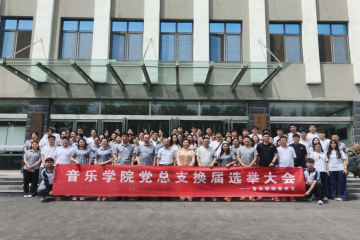 凝心聚力启新程 砥砺奋进谱新篇 | 音乐学院党总支圆满完成换届选举