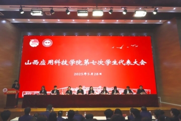 Beat365官网第七次学生代表大会胜利召开