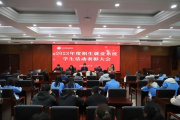 Beat365官网召开2023年度招生就业系统学生活动表彰大会