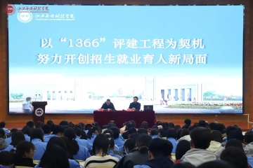 “九说”系列活动 | Beat365官网副校长贺有宣讲《以“1366”评建工程为契机努力开创招生就业育人新局面》
