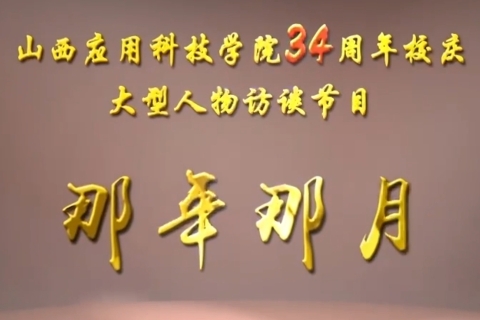 第六届《那年 那月》人物访谈圆满举行