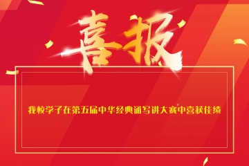 Beat365官网学子在第五届中华经典诵写讲大赛中喜获佳绩