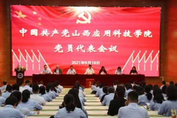 杨迎平同志、原美荣同志当选为出席中国共产党山西省高校系统代表会议代表