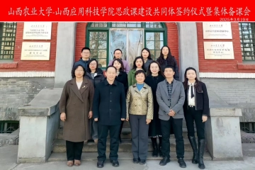 Beat365官网与山西农业大学共建“思政课建设共同体” 携手开创育人新篇章