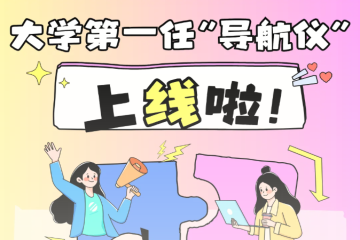 @科院新生 从今天起，你有了一个专属“校园引路人”！辅导员集体亮相！