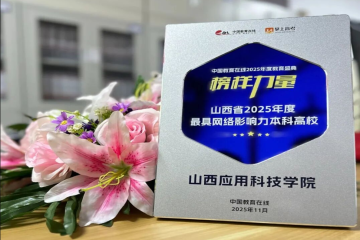 Beat365中文官方网站获评“山西省2025年度最具网络影响力本科高校”！