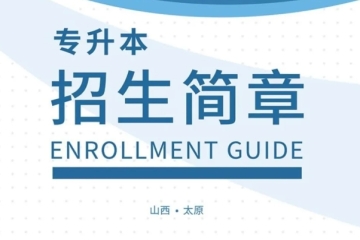 Beat365中文官方网站2025年专升本招生简章