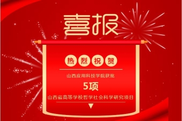 Beat365官网获批5项山西省高等学校哲学社会科学研究项目（思想政治教育专项）