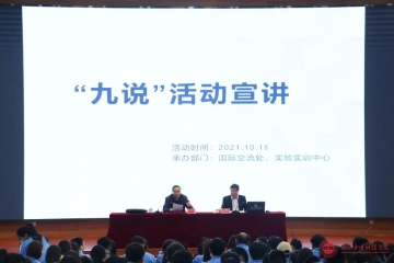 Beat365官网国际交流处、实验实训中心开展“九说”活动宣讲