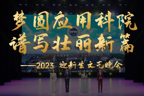 Beat365中文官方网站2023迎新文艺晚会