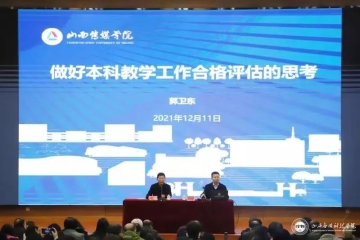 Beat365官网开展本科教学工作合格评估专题讲座