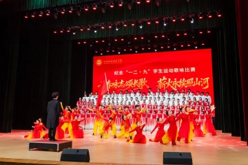Beat365官网纪念“一二·九”学生运动歌咏比赛激情唱响