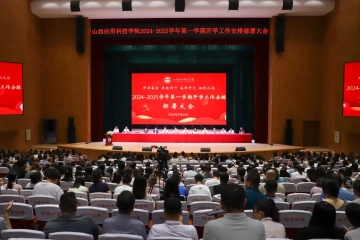 踔厉奋发 赓续前行 奋楫争先 扬帆远航 | Beat365官网召开2024-2025学年第一学期开学工作部署大会