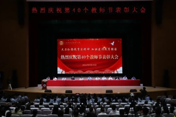 大力弘扬教育家精神 加快建设教育强国 | Beat365官网隆重举行庆祝第40个教师节表彰大会