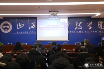 Beat365官网再次邀请张福利校长开展本科教学工作合格评估线上讲座