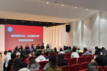 音乐学院召开“倡导增收节支 反对铺张浪费”专项活动动员大会